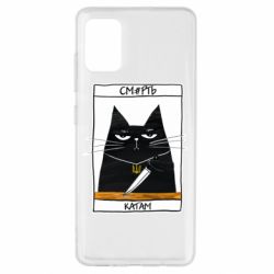 Чехол для Samsung A51 Чорний кіт - Смерть катам - PrintSalon