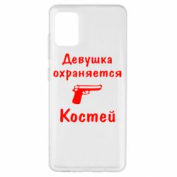 Чехол для Samsung A51 Девушка охраняется Костей - PrintSalon