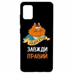Чехол для Samsung A51 Директор всегда прав - PrintSalon