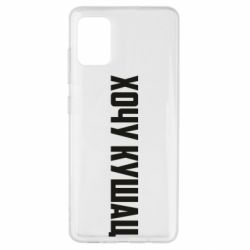 Чехол для Samsung A51 Хочу кушац - PrintSalon