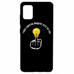 Чохол для Samsung A51 І без світла видно хто х*йло - PrintSalon