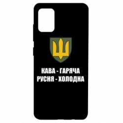 Чехол для Samsung A51 Кава гаряча, русня холодна