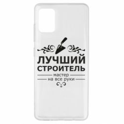Чехол для Samsung A51 Лучший Строитель - PrintSalon