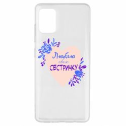 Чехол для Samsung A51 Люблю Свою Сестричку - PrintSalon