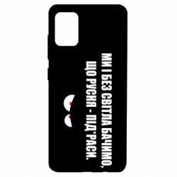 Чехол для Samsung A51 Ми і без світла бачимо, що русня - під*раси - PrintSalon