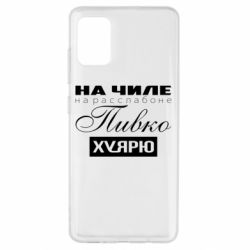 Чехол для Samsung A51 На Чиле На Расслабоне - PrintSalon