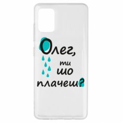 Чехол для Samsung A51 Олег, ты что плачешь? - PrintSalon