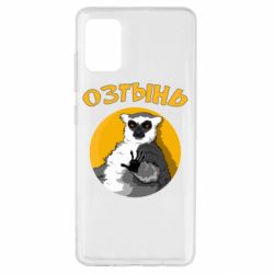 Чехол для Samsung A51 Озтынь Лемур - PrintSalon