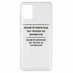 Чехол для Samsung A51 Поблагодари учительницу и ветерана - PrintSalon
