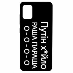 Чехол для Samsung A51 Путин х*йло! РАША ПАРАША
