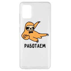 Чехол для Samsung A51 Работаем - PrintSalon