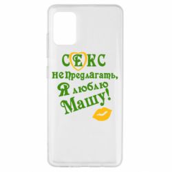 Чехол для Samsung A51 Секс не предлагать, я люблю Машу! - PrintSalon