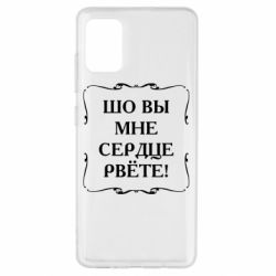 Чехол для Samsung A51 Шо вы мне сердце рвёте - PrintSalon