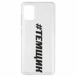 Чехол для Samsung A51 Темщик - PrintSalon