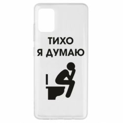 Чехол для Samsung A51 Тихо, я думаю - PrintSalon