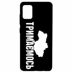 Чехол для Samsung A51 Украина Держимся - PrintSalon