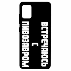 Чехол для Samsung A51 Встречаюсь с пивозавром - PrintSalon