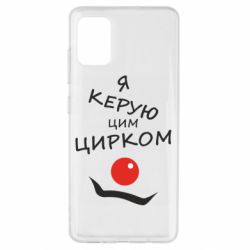 Чехол для Samsung A51 Я руковожу этим цирком! - PrintSalon