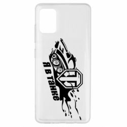 Чохол для Samsung A51 Я В Танку - PrintSalon