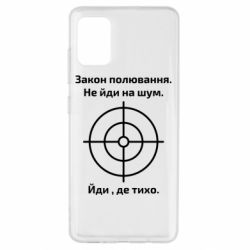 Чехол для Samsung A51 Закон охоты - PrintSalon