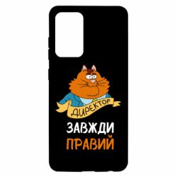 Чехол для Samsung A52 5G Директор всегда прав - PrintSalon