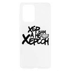 Чехол для Samsung A52 5G Хер вам а не Херсон - PrintSalon