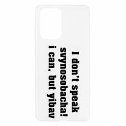 Чехол для Samsung A52 5G I don't speak svynosobacha - PrintSalon