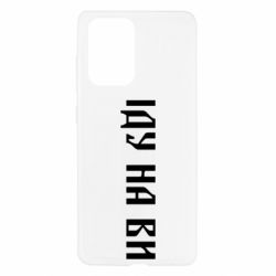 Чехол для Samsung A52 5G Иду на вы! - PrintSalon