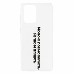 Чехол для Samsung A52 5G Мова и язык - PrintSalon