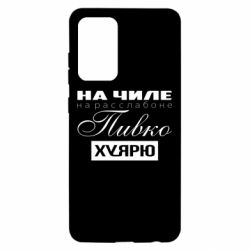 Чехол для Samsung A52 5G На Чиле На Расслабоне - PrintSalon
