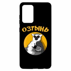 Чехол для Samsung A52 5G Озтынь Лемур - PrintSalon