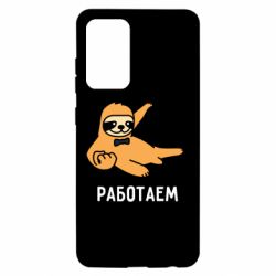 Чехол для Samsung A52 5G Работаем - PrintSalon