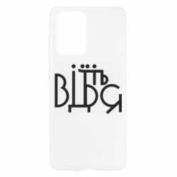 Чехол для Samsung A52 5G Відіб'єтеся - PrintSalon