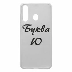 Чехол для Samsung A60 Буква Ю - PrintSalon