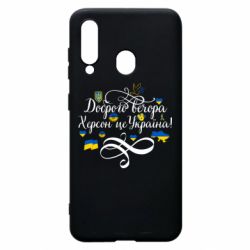 Чехол для Samsung A60 ДОБРОГО ВЕЧОРА Херсон Це Україна! - PrintSalon