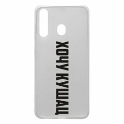 Чехол для Samsung A60 Хочу кушац - PrintSalon