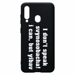 Чехол для Samsung A60 I don't speak svynosobacha - PrintSalon