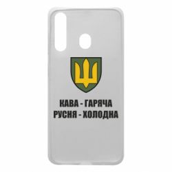 Чохол для Samsung A60 Кава гаряча, русня холодна - PrintSalon