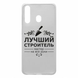 Чехол для Samsung A60 Лучший Строитель - PrintSalon
