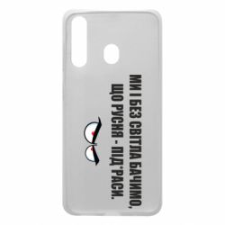 Чехол для Samsung A60 Ми і без світла бачимо, що русня - під*раси - PrintSalon