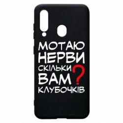 Чехол для Samsung A60 Мотаю нервы сколько вам? - PrintSalon