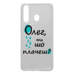 Чехол для Samsung A60 Олег, ты что плачешь? - PrintSalon