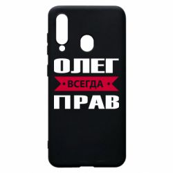 Чехол для Samsung A60 Олег Всегда Прав - PrintSalon