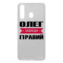 Чехол для Samsung A60 Олег Завжди Правий - PrintSalon