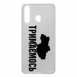 Чехол для Samsung A60 Украина Держимся - PrintSalon