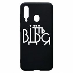 Чехол для Samsung A60 Відіб'єтеся - PrintSalon