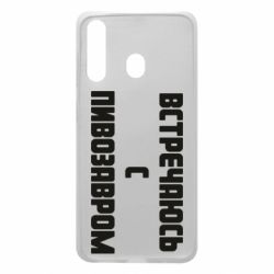 Чехол для Samsung A60 Встречаюсь с пивозавром - PrintSalon