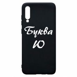 Чехол для Samsung A70 Буква Ю - PrintSalon