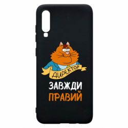 Чехол для Samsung A70 Директор всегда прав - PrintSalon