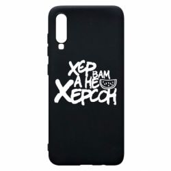 Чехол для Samsung A70 Хер вам а не Херсон - PrintSalon